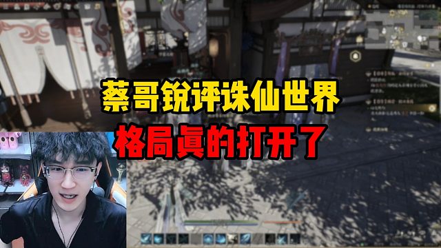 蔡哥锐评诛仙世界，格局真的打开了