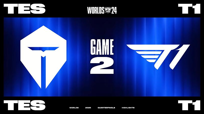 [S14]【TES vs T1】第二局速看丨2024全球總決賽四分之一決賽丨20241019