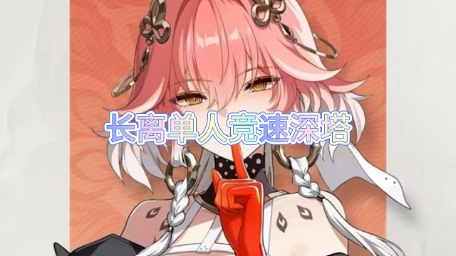 长离单C竞速通关深塔