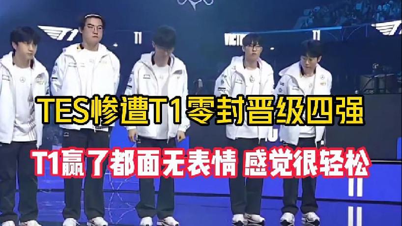 T1零封TES晉級(jí)四強(qiáng)后面無(wú)表情，Zoom：感覺(jué)很輕松...