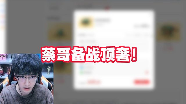 蔡哥备战顶奢！