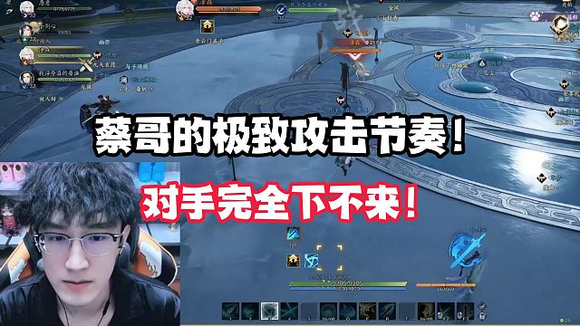 蔡哥的极致攻击节奏！对手完全下不来！