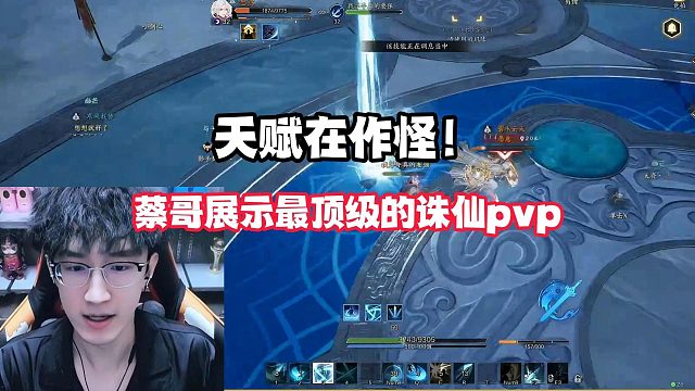 天赋在作怪！蔡哥展示最顶级的诛仙pvp！