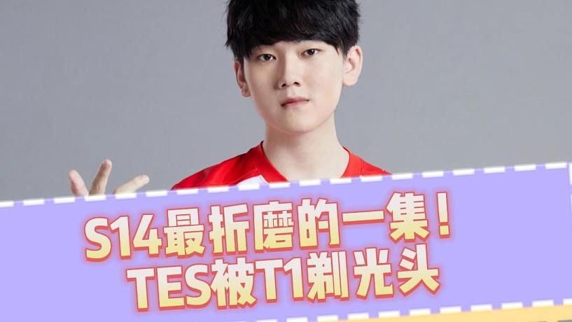 S14最折磨的一集！TES慘遭T1剃光頭，全程沒(méi)有還手之力