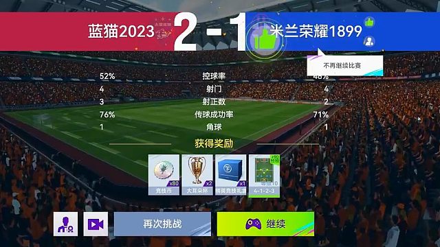 最佳球会-天梯赛-蓝猫2023VS米兰荣耀1899