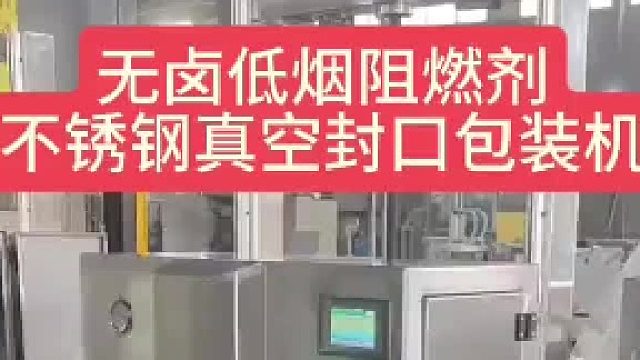 无卤低烟阻燃剂不锈钢真空封口包装机