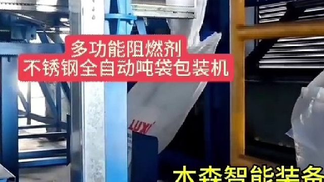 多功能阻燃剂不锈钢全自动吨袋包装机