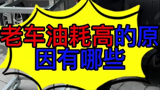 老车油耗高的原因 装配自动挡变速箱的汽车为什么油耗要比装配手动挡变速箱的要高？