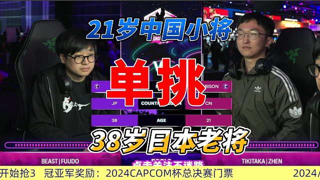 21岁中国小将单挑日本38岁老将 街霸6新加坡超白金赛