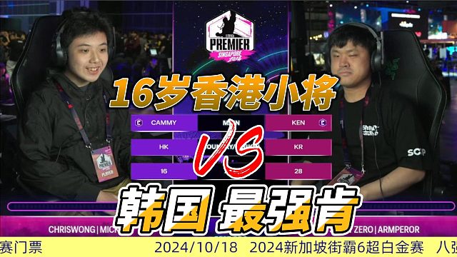 16岁香港小将单挑韩国最强肯 2024新加坡超白金赛