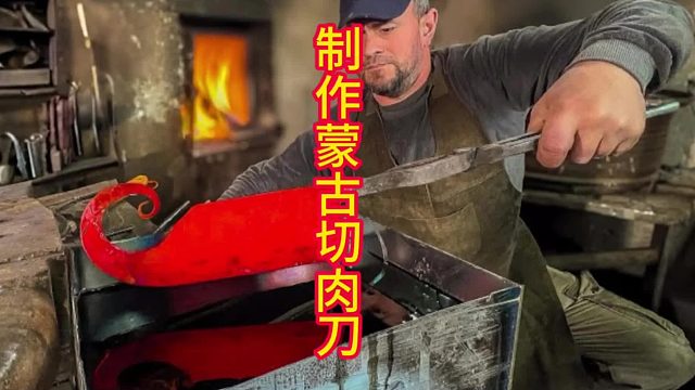 制作弯曲质朴蒙古刀，满满草原气息  (3)