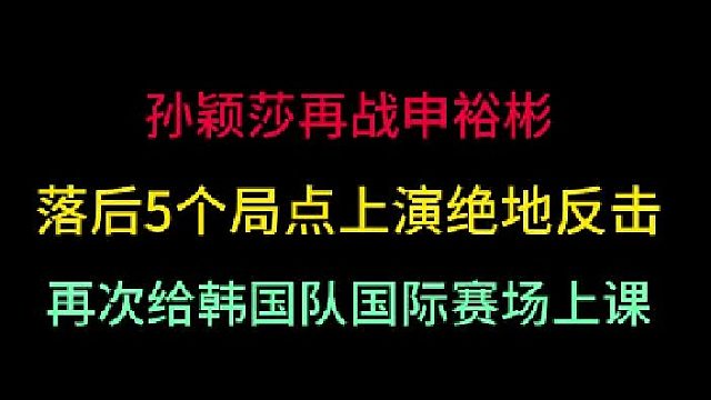 第二集孙颖莎再战申裕彬！落后5个局点上演绝地反击，再次给韩国队上课