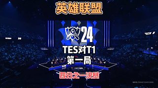 S14英雄聯(lián)盟全球總決賽8進4：TESvsT1精簡版第一局