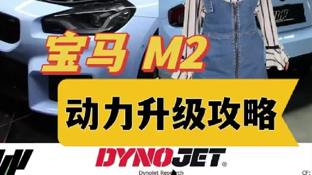 宝马 G87 M2动力升级攻略 上