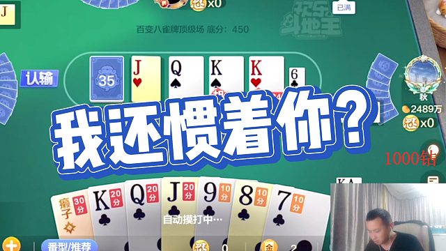 【怂俊斗地主】我还惯着你？