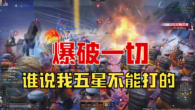 【战意】爆破一切，谁说我五星不能打的
