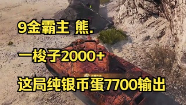 9金霸主 熊.纯银币蛋7700 输出~