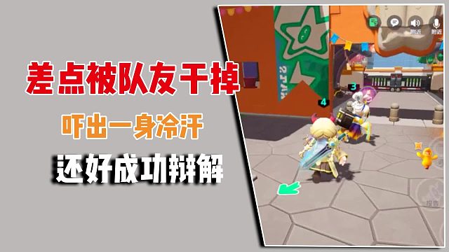 差点被队友干掉，吓出一身冷汗，还好成功辩解