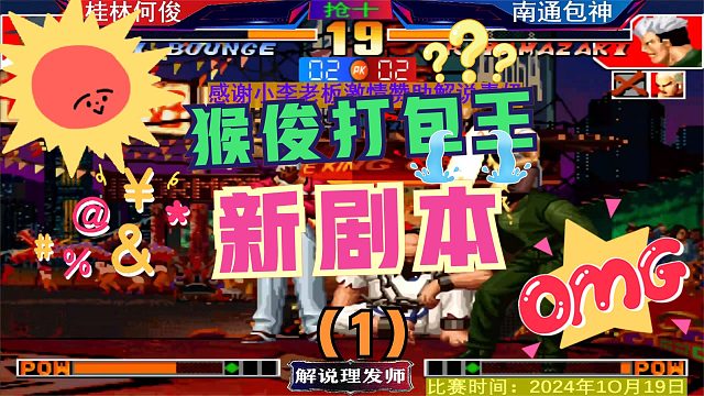 拳皇97 包三晕领先何俊？这又是什么剧本？