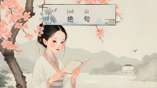 中华诗词拼音版《绝句·杜甫》