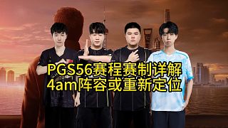 PGS5賽程賽制詳解，4am陣容或有新定位！