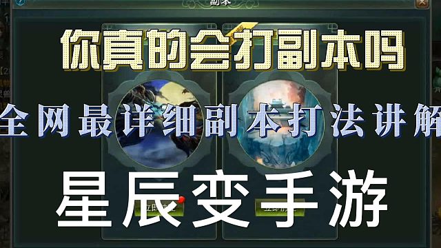 星辰变：教你如何玩转副本