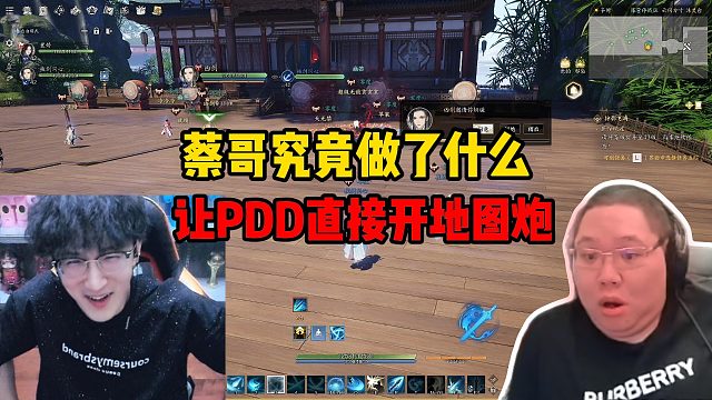 蔡哥究竟做了什么？让PDD直接开地图炮