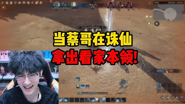 当蔡哥在诛仙拿出看家本领！