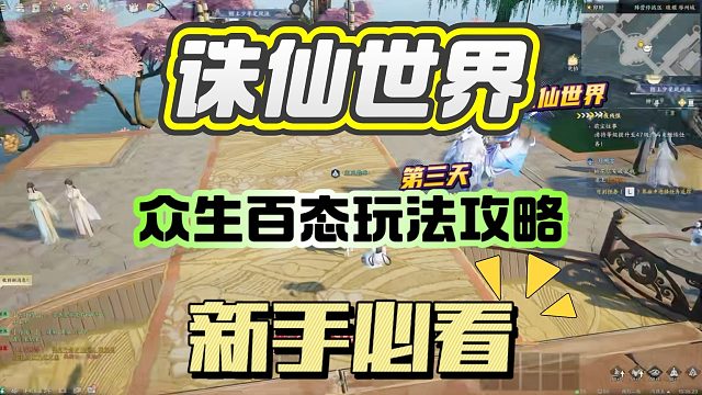 诛仙世界众生百态玩法攻略，新手必看