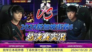 2024新加坡街霸6 超級白金賽總決賽
