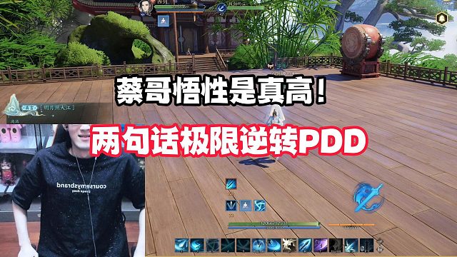 蔡哥悟性是真高！两句话极限逆转PDD！