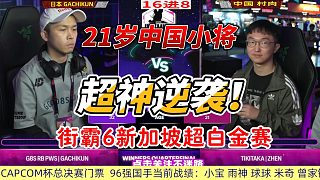 21歲中國小將超神大逆襲 街霸6新加坡超白金賽