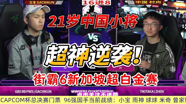 21岁中国小将超神大逆袭 街霸6新加坡超白金赛