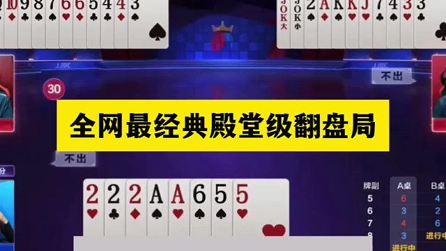 斗地主：全网最经典殿堂级翻盘局！塑料牌单挑天王炸！结局太逆天