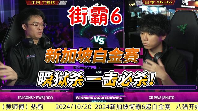 瞬狱杀一击必杀 日本最强阿鬼爆冷出局 街霸6