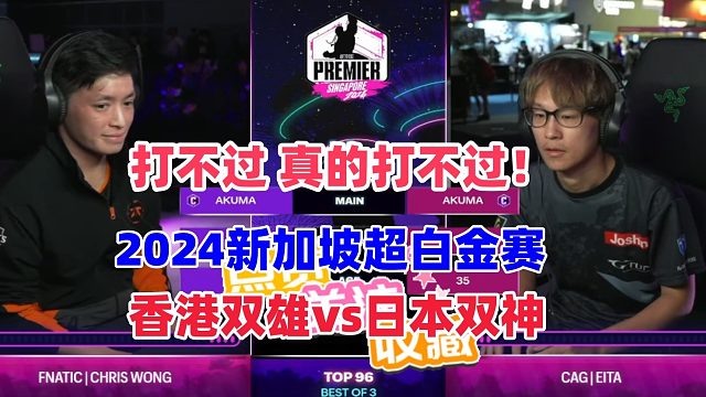 打不过 真的打不过 香港双神对决日本双神！街霸6