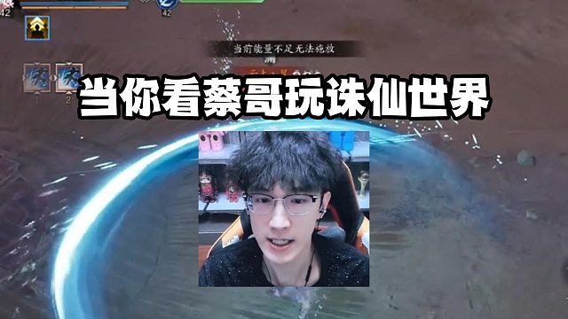 当你看蔡哥玩诛仙世界