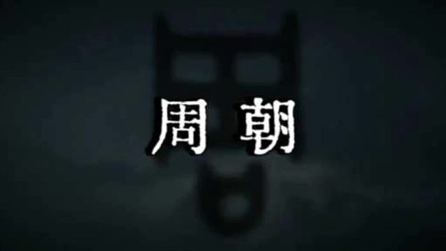 周朝是华夏文明的奠基者之一，其礼乐制度、分封制等对后世产生了深远影响。《诗经》等文化典籍也源自周朝
