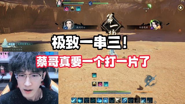 极致一穿三！蔡哥真要一个打一片了