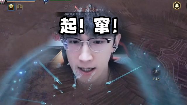 起！窜！起！窜！