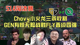 【解說合集】Chovy小火龍三殺收割，GEN有驚無險戰(zhàn)勝FLY晉級四強(qiáng)