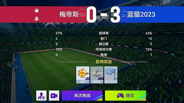 最佳球会-天梯赛-蓝猫2023VS梅帝斯