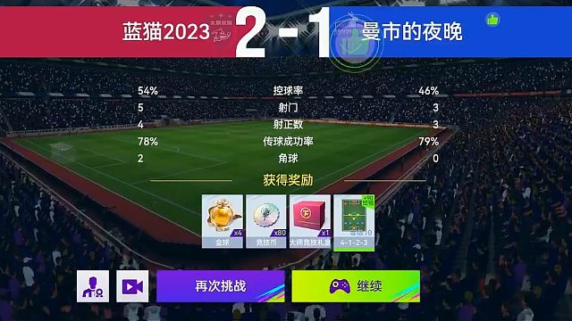 最佳球会-天梯赛-蓝猫2023VS曼市的夜晚