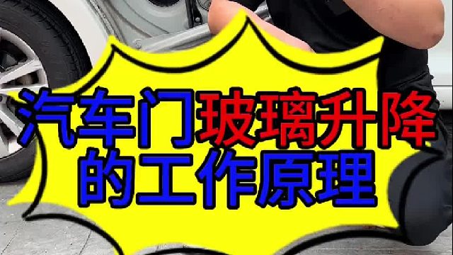 汽车门玻璃升降的工作原理 汽车门玻璃升降的工作原理？