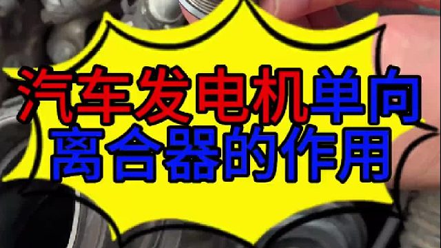 汽车发电机锁止离合器的作用 汽车发动机皮带响的原因 ？
