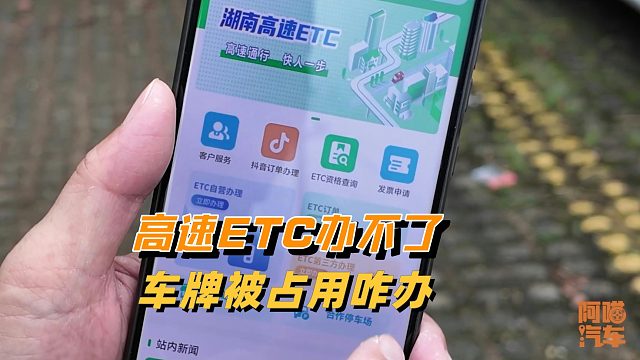 高速ETC办不了，车牌被占用了咋办？喵哥手把手教你解决