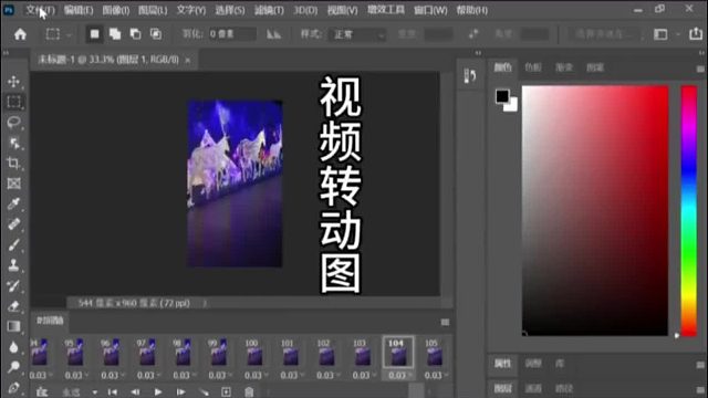 PS视频转动图PS视频转换成动态图片PS视频转成动画PS入门基础教学