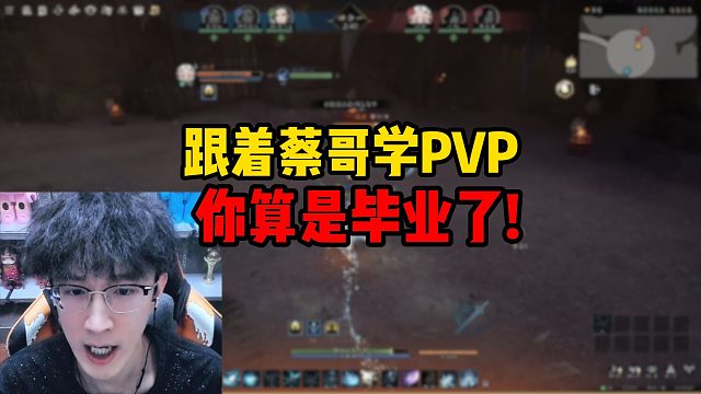 跟着蔡哥学PVP，你算是毕业了