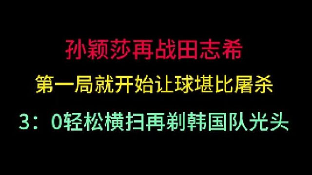 第一集孙颖莎再战田志希！