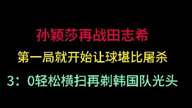 第二集孙颖莎再战田志希！